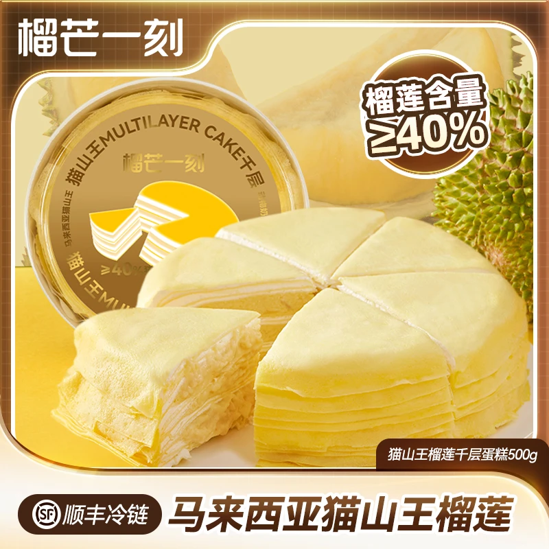 【榴芒一刻】经典热卖爆款生日庆祝猫山王榴莲千层蛋糕500g/盒