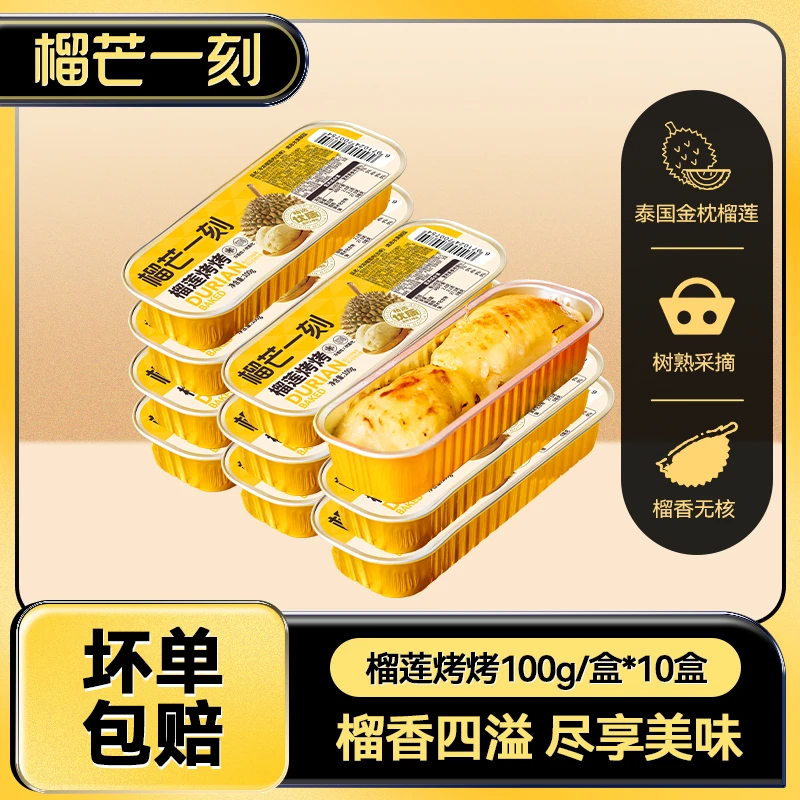 【到手10盒】榴芒一刻泰国金枕头榴莲果肉榴莲烤烤100g冷冻新鲜DB