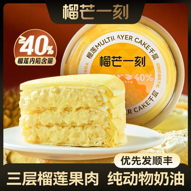【一喜专属】榴芒一刻榴莲千层蛋糕500g/盒DB