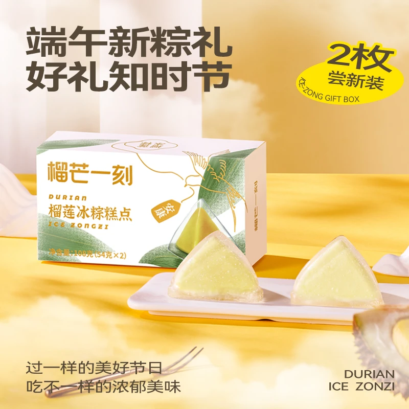 【爆款尝鲜装】榴芒一刻无需蒸煮开袋即食榴莲冰粽冷冻54g*2*2盒GF