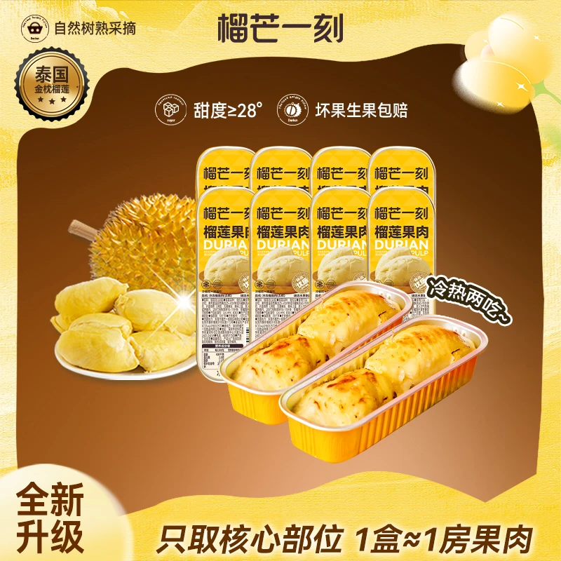 【潮爸老刘推荐】榴芒一刻树熟泰国金枕头榴莲果肉榴莲烤烤100gDB