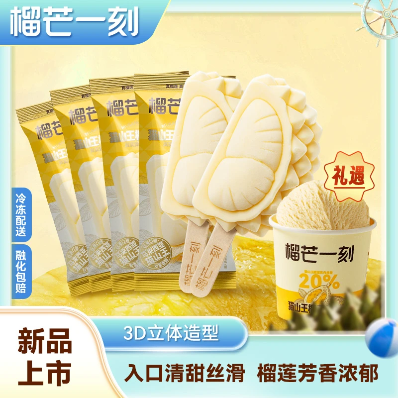 【榴芒一刻】马来西亚精选猫山王榴莲冰淇淋70g支装*6支DB