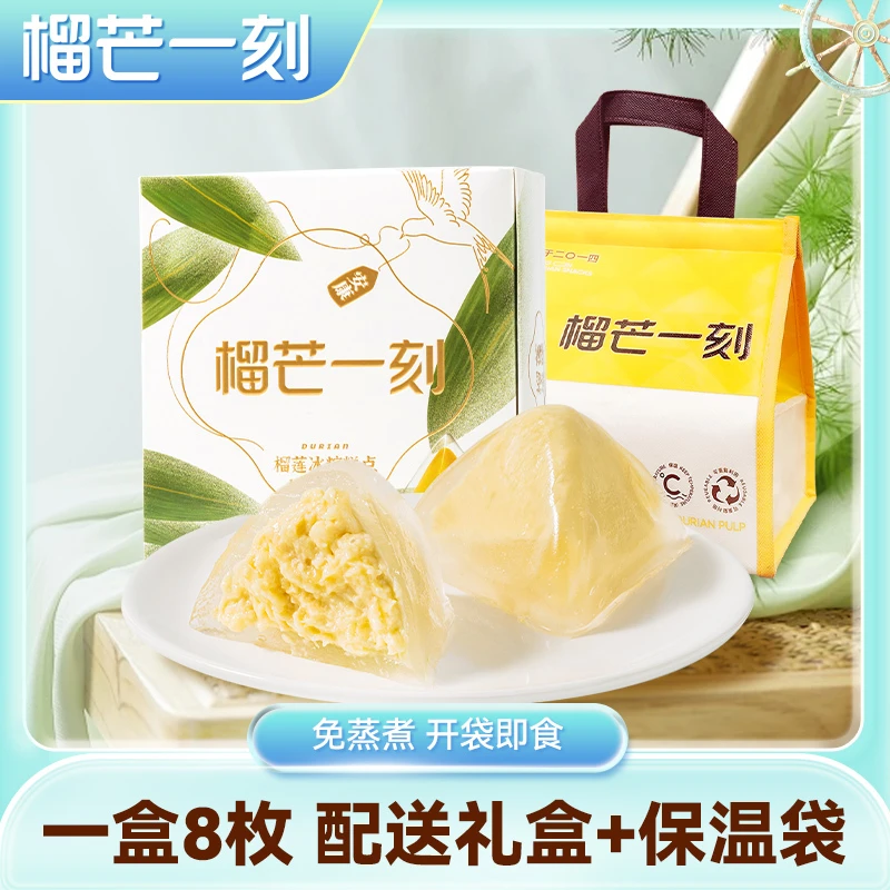 【榴芒一刻】端午泰国金枕头榴莲冰粽礼盒装432g/盒DB