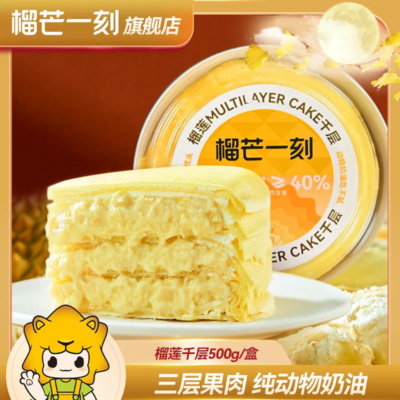 榴芒一刻金枕榴莲千层蛋糕500g/盒ZC