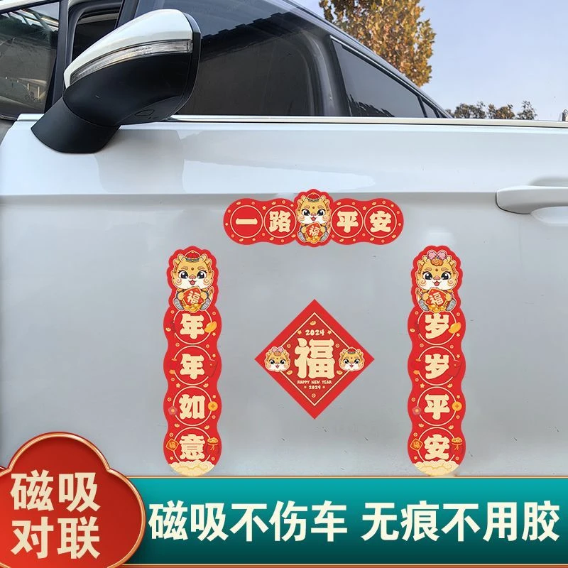 2024年新款汽车磁吸对联龙年春联免胶粘出入平安福字自吸一路平安