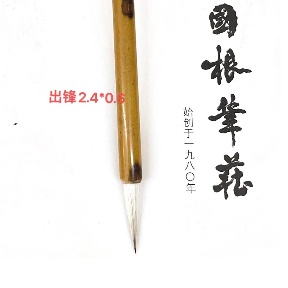 国根笔庄小楷玄月兼毫一支 多样书写