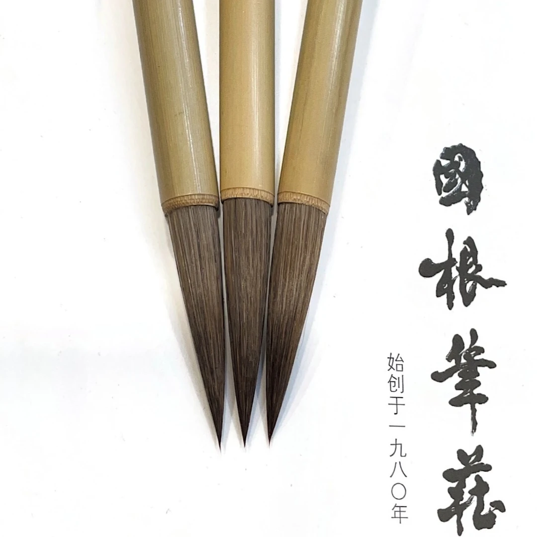 国根笔庄 执笔有神 熊豪毛笔