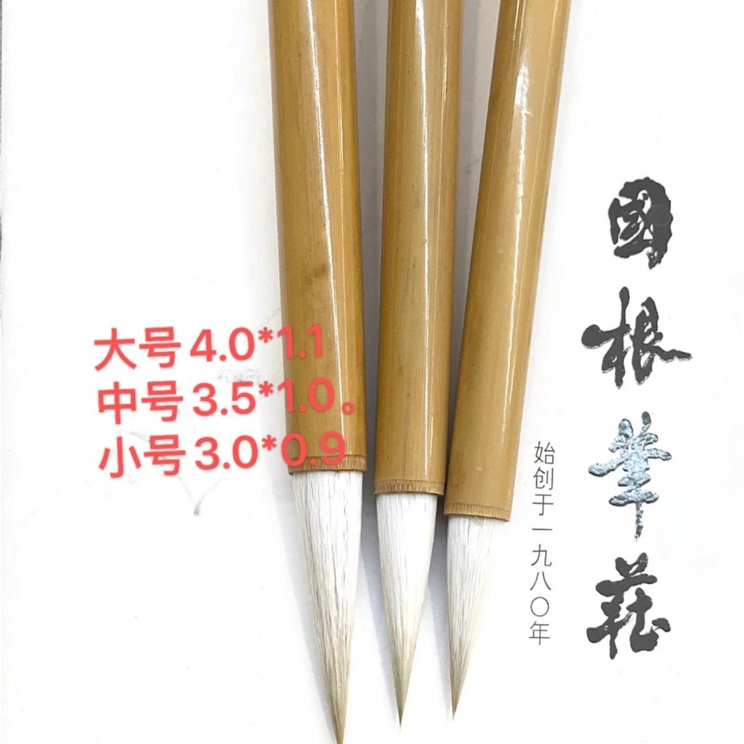 国根笔庄兼毫冰清玉洁大中小