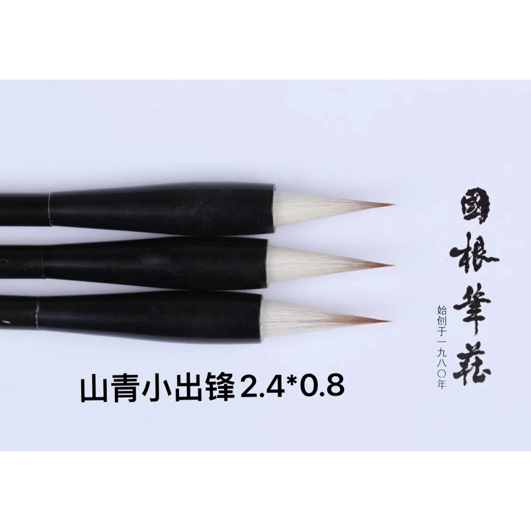 国根笔庄 山青小号（要竹竿备注）
