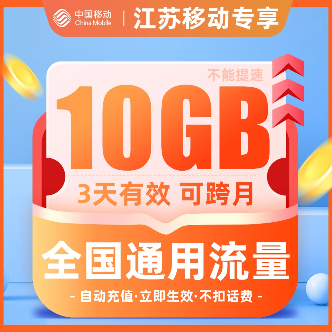 江苏移动流量充值3天包10G全国通用流量包自动直充可跨月不可提速