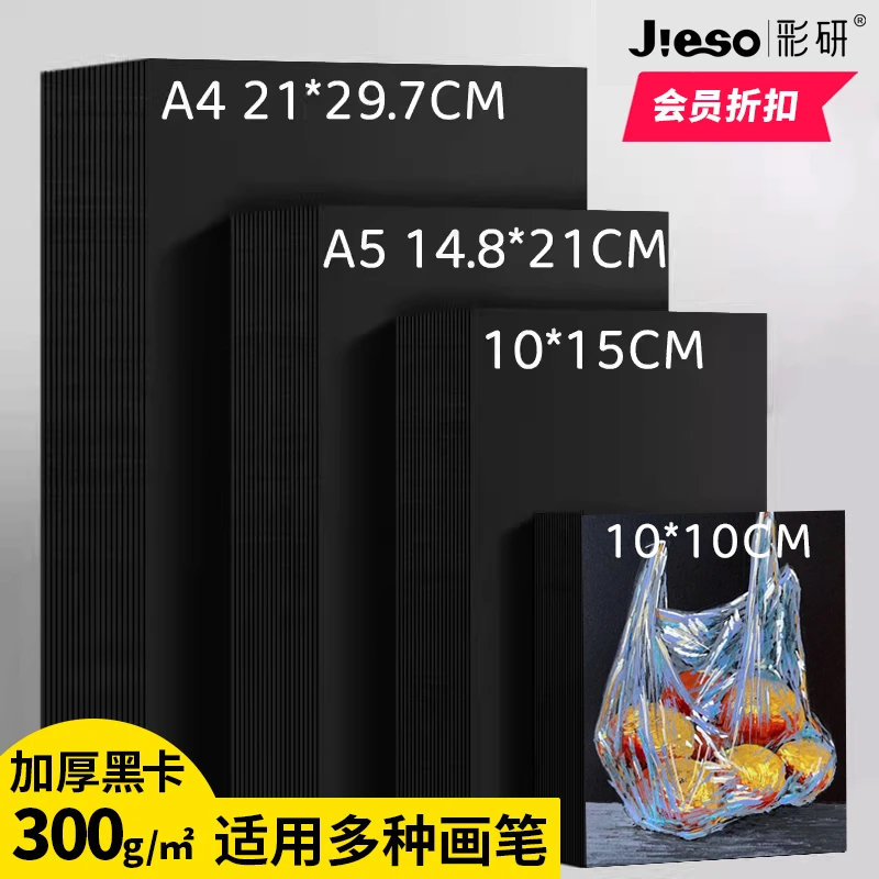 彩研黑卡纸300g/㎡绘画涂鸦diy相册纸儿童美术黑卡纸A4A5