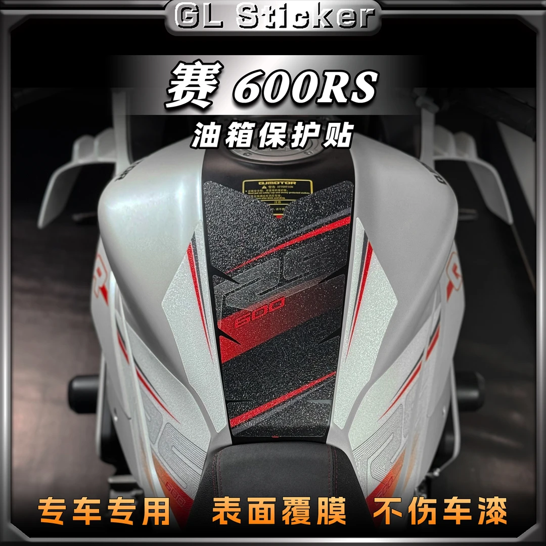 适用钱江赛600RS磨砂油箱贴保护贴膜装饰防刮防滑鱼骨贴花改装件