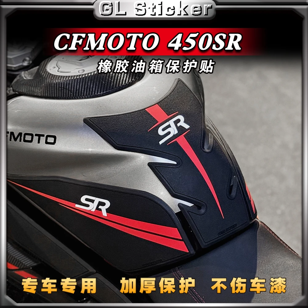 适用春风450SR/450SRS橡胶油箱贴摩托车改装保护贴膜贴花装饰版画