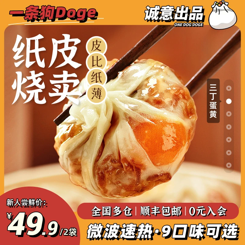 一条狗手工纸皮烧麦组合冷冻速食早餐烧卖传统面点方便皮薄