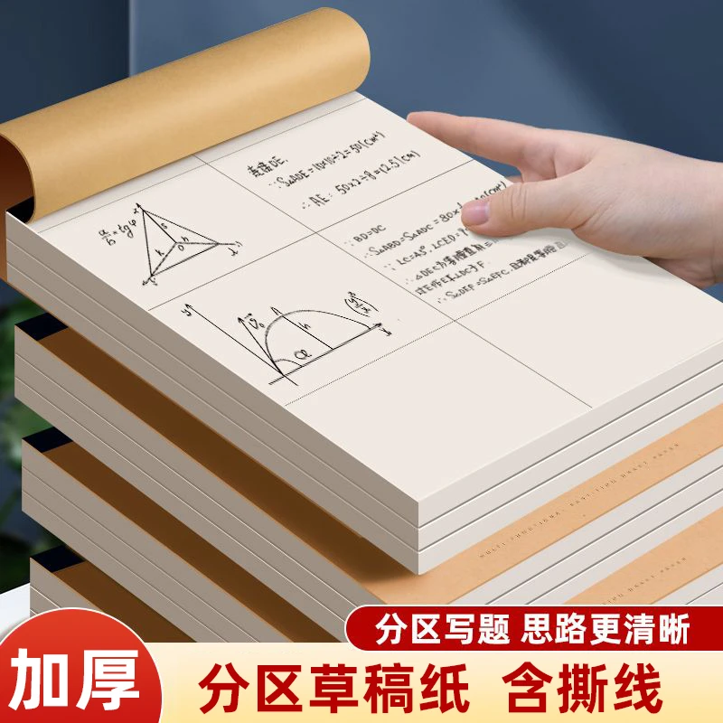 分区草稿纸加厚学生专用草稿本考研运算空白演算草纸数学验算批发