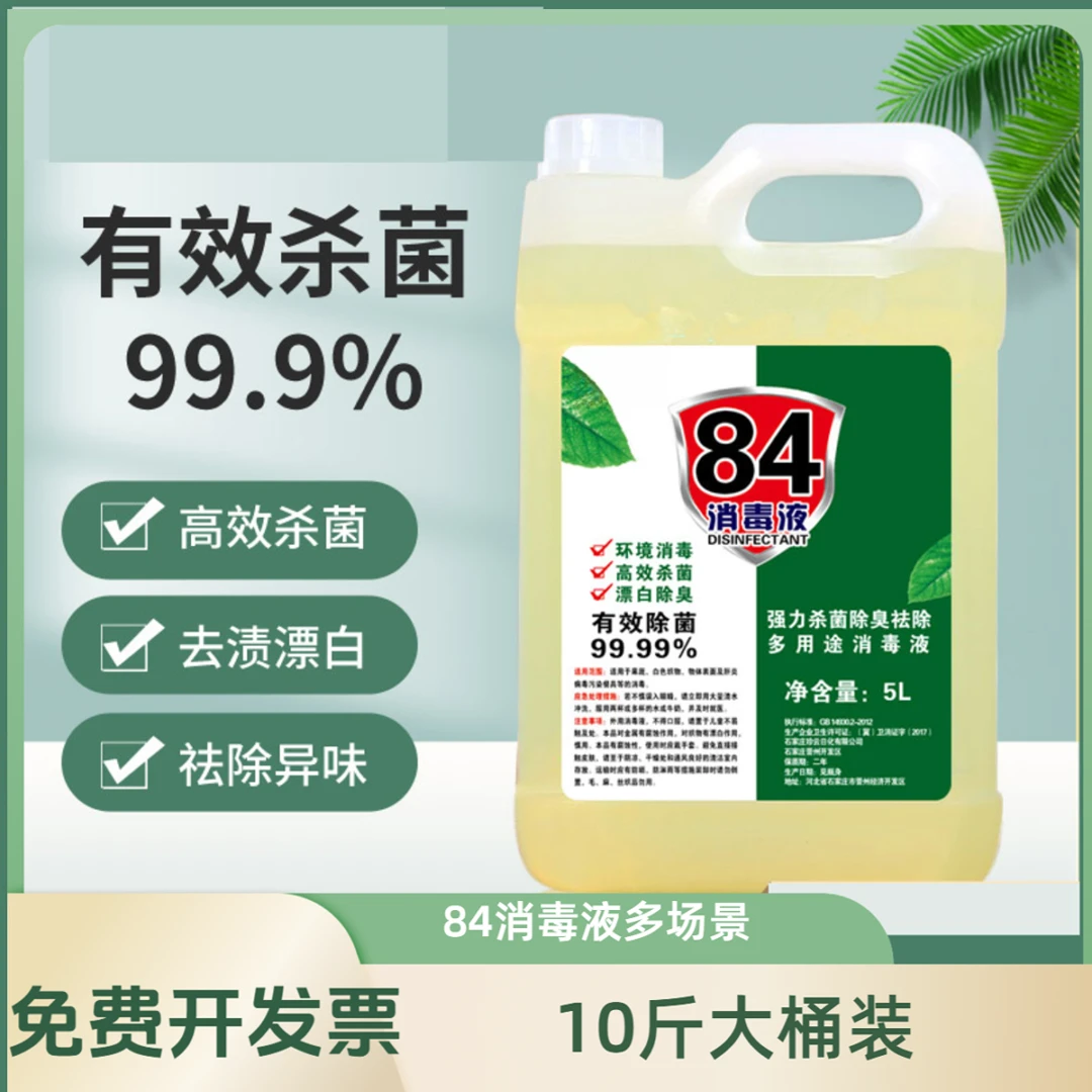 84消毒液家用大桶装含氯衣物漂白水宠物用宾馆室内拖地卫生间消毒