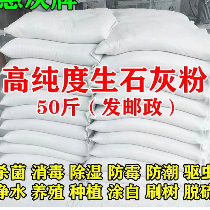 50斤生石灰粉消毒杀菌防虫改土壤刷树防潮驱虫防霉除湿干燥剂石灰