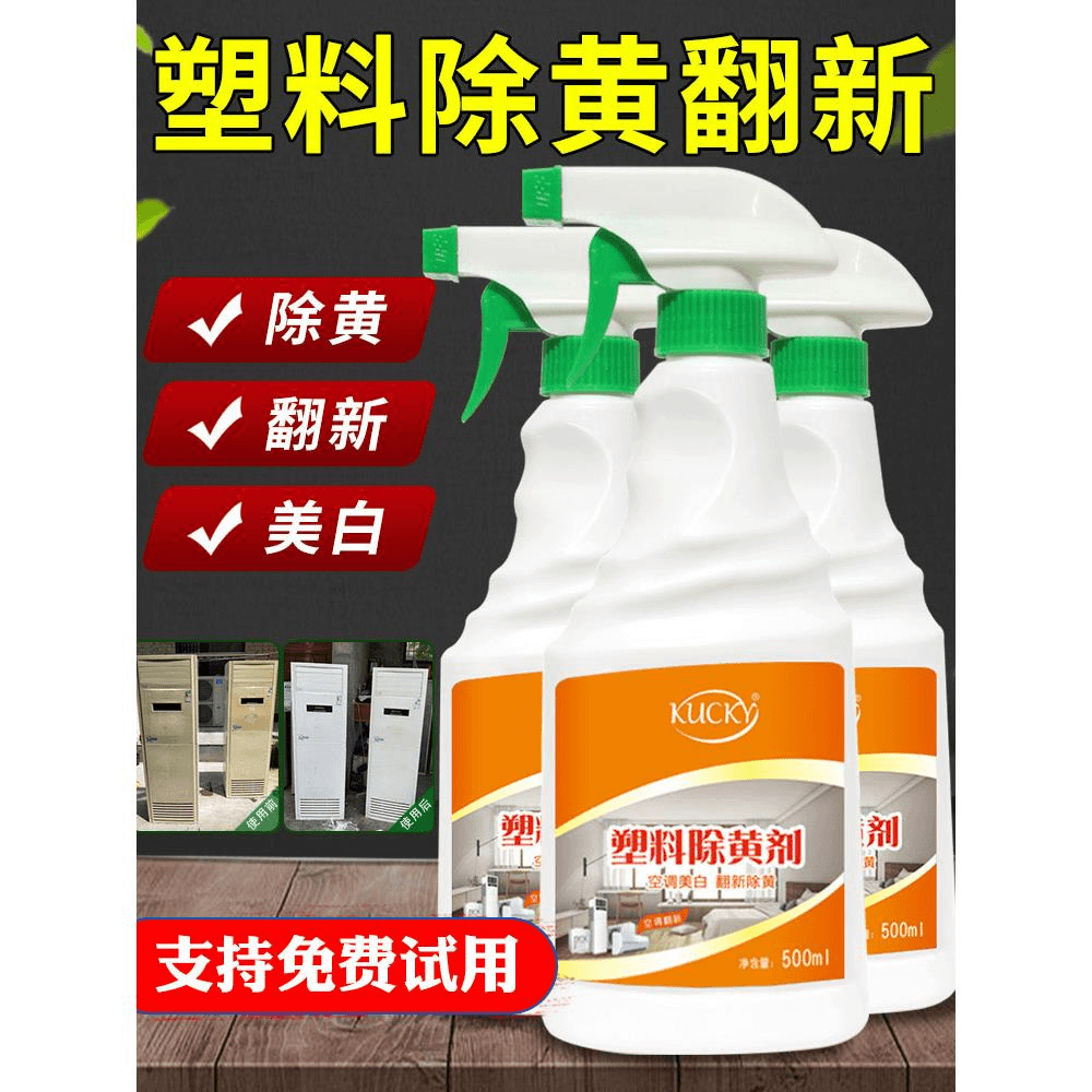 塑料除黄剂空调去黄水旧家电清洗饮水机洗衣机外壳塑料去黄清洁剂