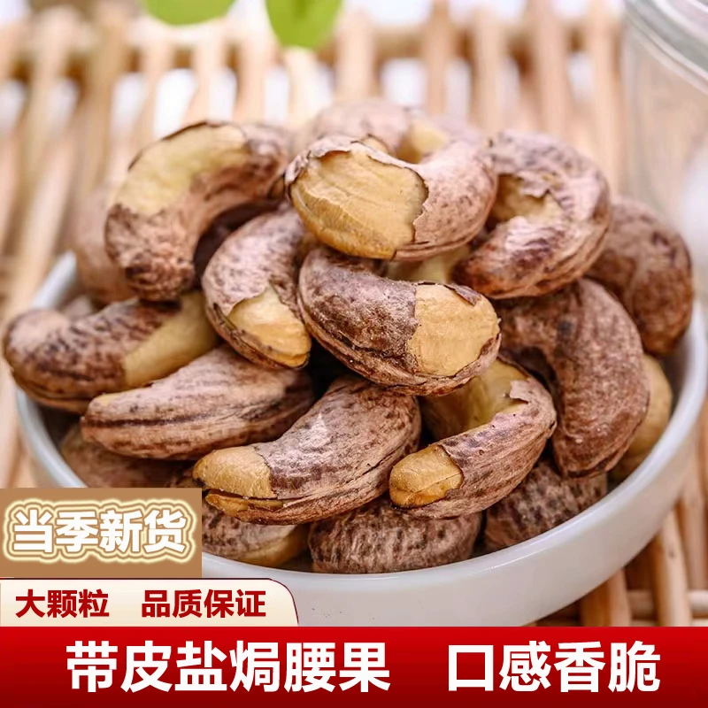 带皮大腰果仁250g原味盐焗新货紫皮紫衣越南坚果孕妇零食年货酥脆