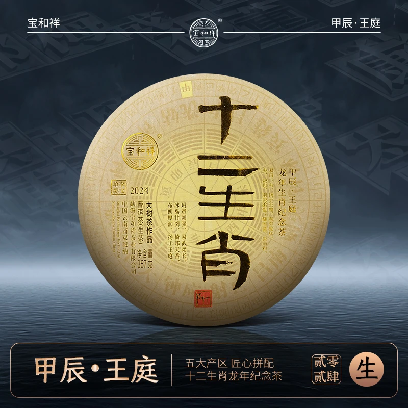 宝和祥2024十二生肖龙年甲辰·王庭班章易武冰岛倚邦布朗产区 357g