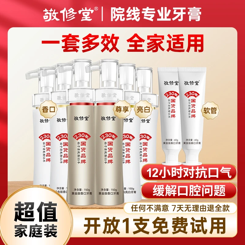 【多效新品组合】敬修堂牙膏8支(尊享+精华+亮白+香口软管)*2