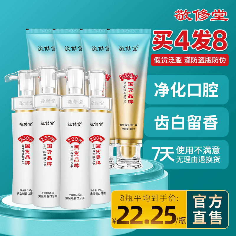 【230年国货品牌-不好用包退】敬修堂黄金版香口+亮白牙膏4