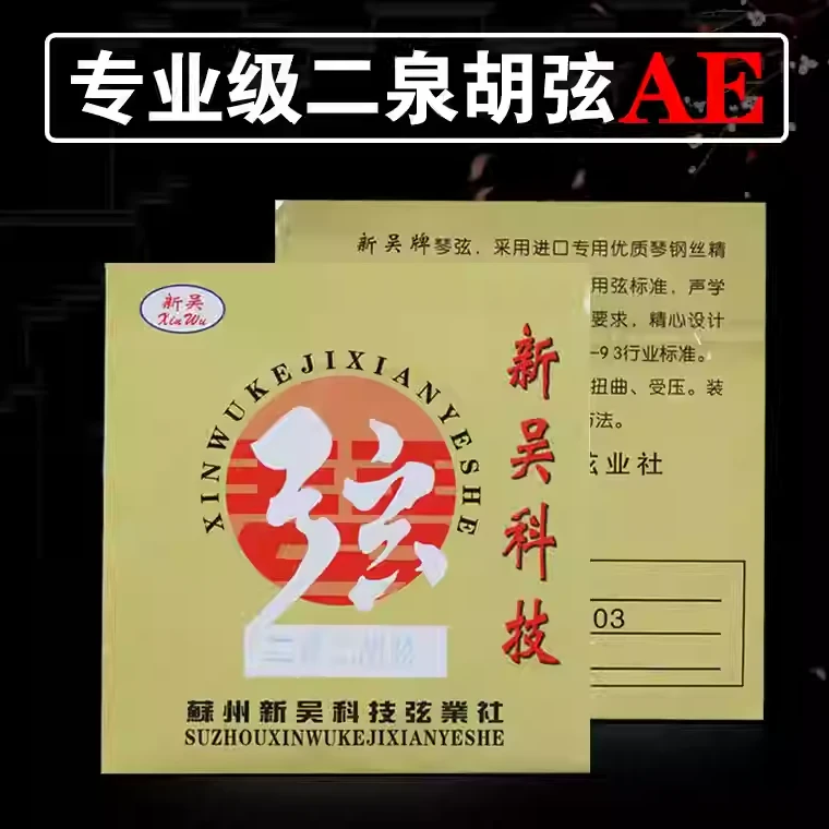 新吴牌二泉二胡弦 内弦外弦套弦 二泉映月琴弦 二胡配件