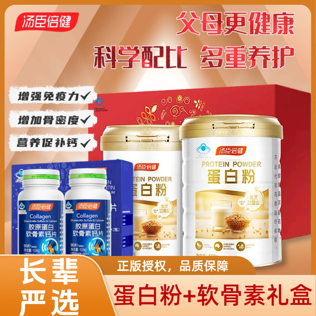 汤臣倍健胶原软骨素蛋白粉礼盒中老年父母长辈礼品