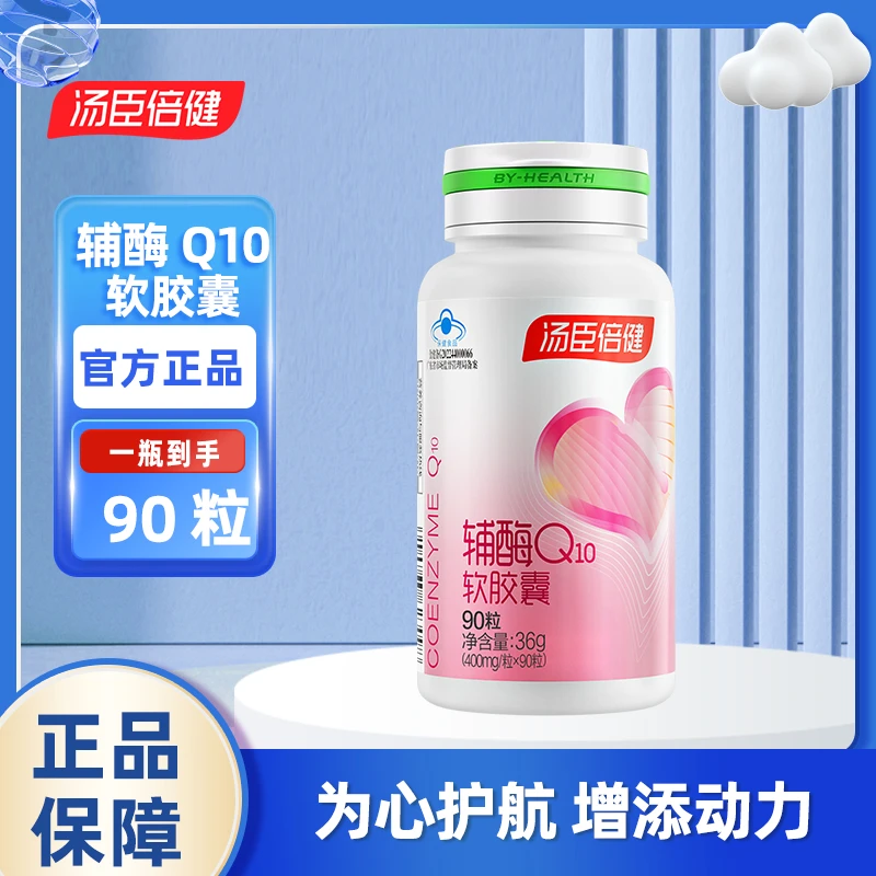 汤臣倍健辅酶q10小爱心软胶囊进口熬夜心脏成年男女营养90粒/瓶
