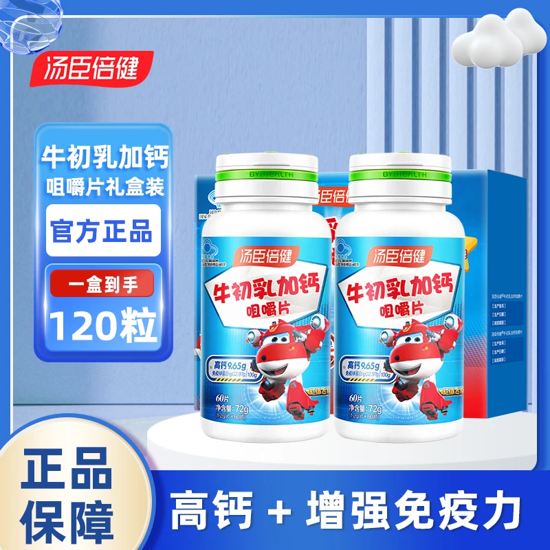 汤臣倍健补充牛初乳加钙咀嚼片儿童钙片增强免疫补钙60粒*2瓶