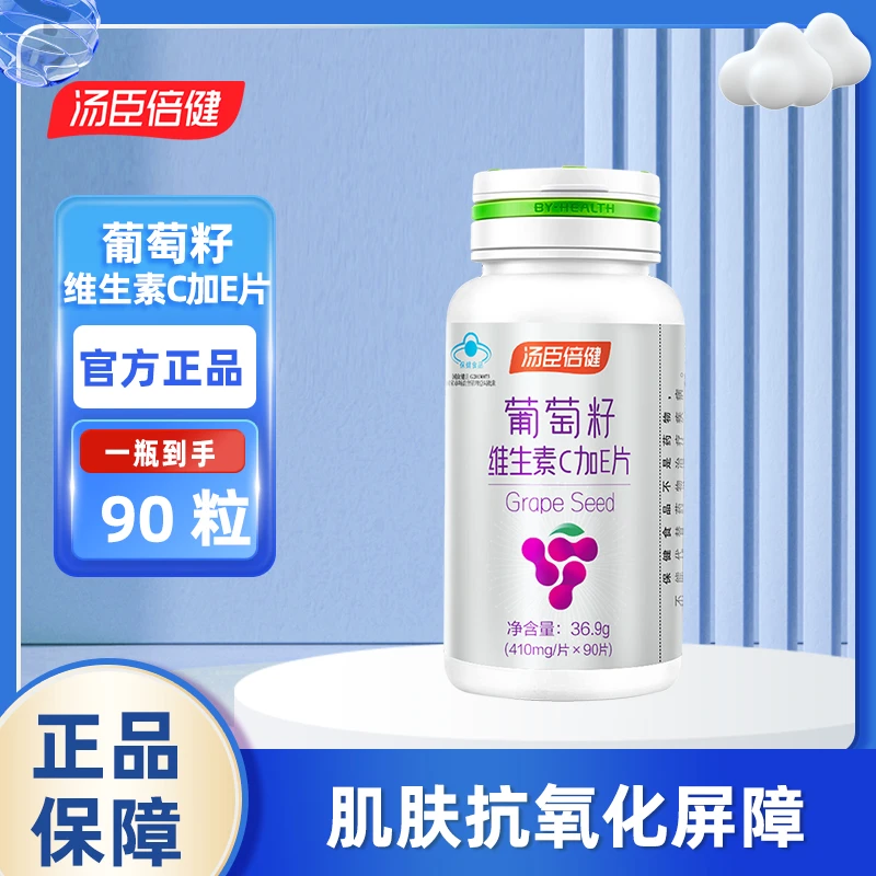 汤臣倍健葡萄籽粉维生素ce片原花青素抗氧化OPC提取物营养vc熬夜