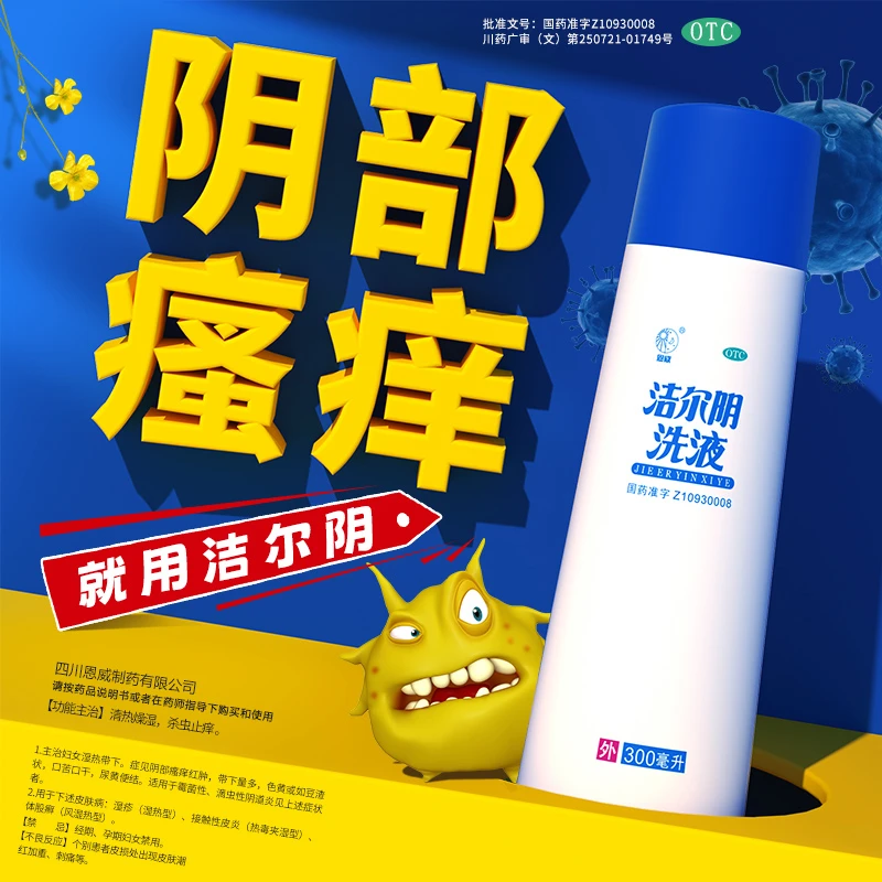 恩威洁尔阴洗液300ml杀虫止痒霉菌性阴道炎滴虫性阴道炎妇科洗液
