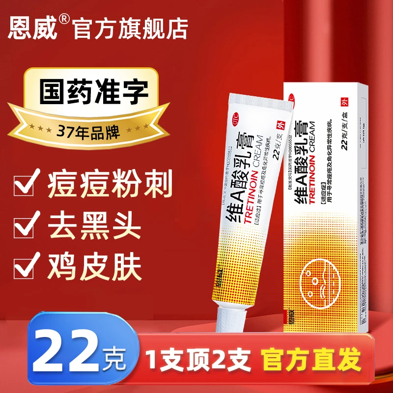 恩威维a酸乳膏寻常痤疮角化异常维A酸乳膏15g:3.75mg*22g*1盒