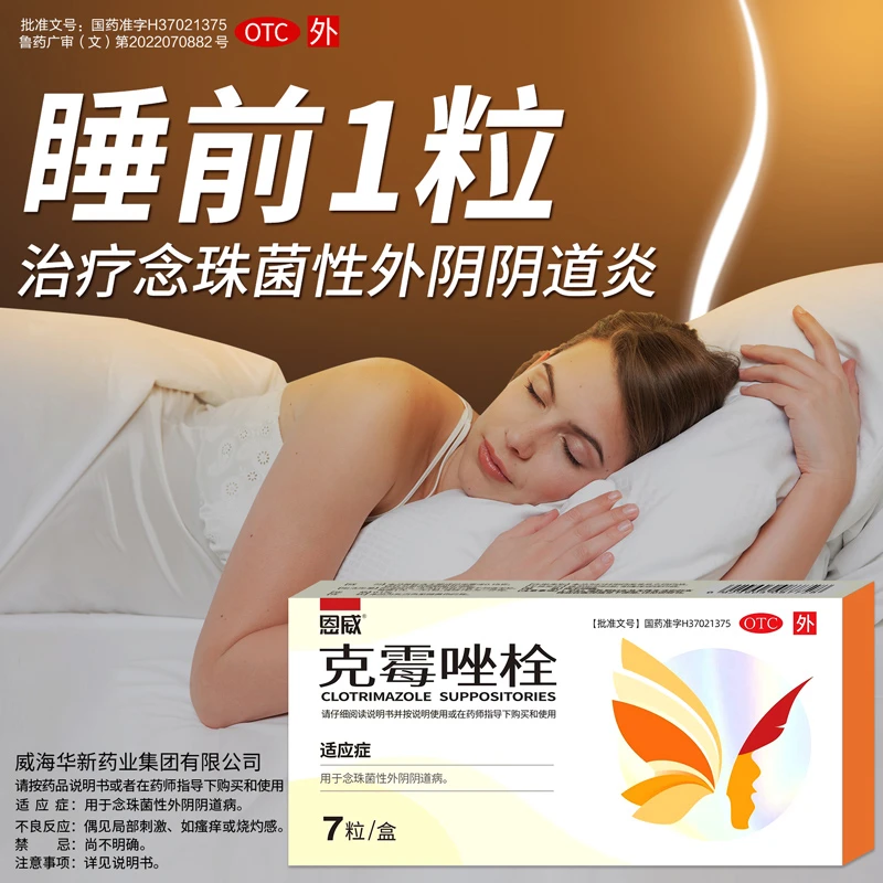 恩威克霉唑栓0.15g*7粒用于念珠茵性外阴阴道病