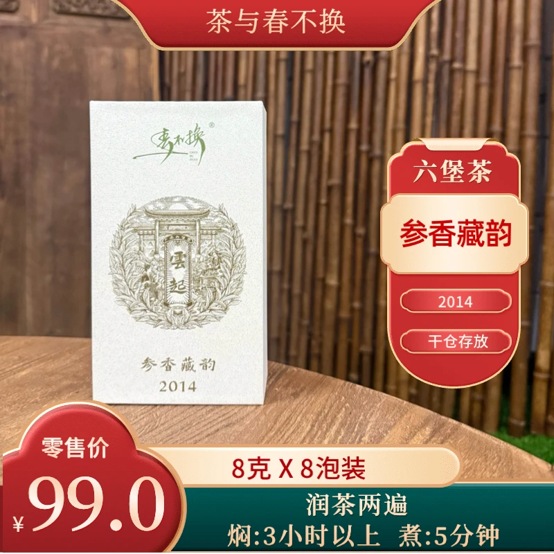2014广西六堡黑茶 参香藏韵 云起六堡茶 8泡X8克盒装 建议焖煮
