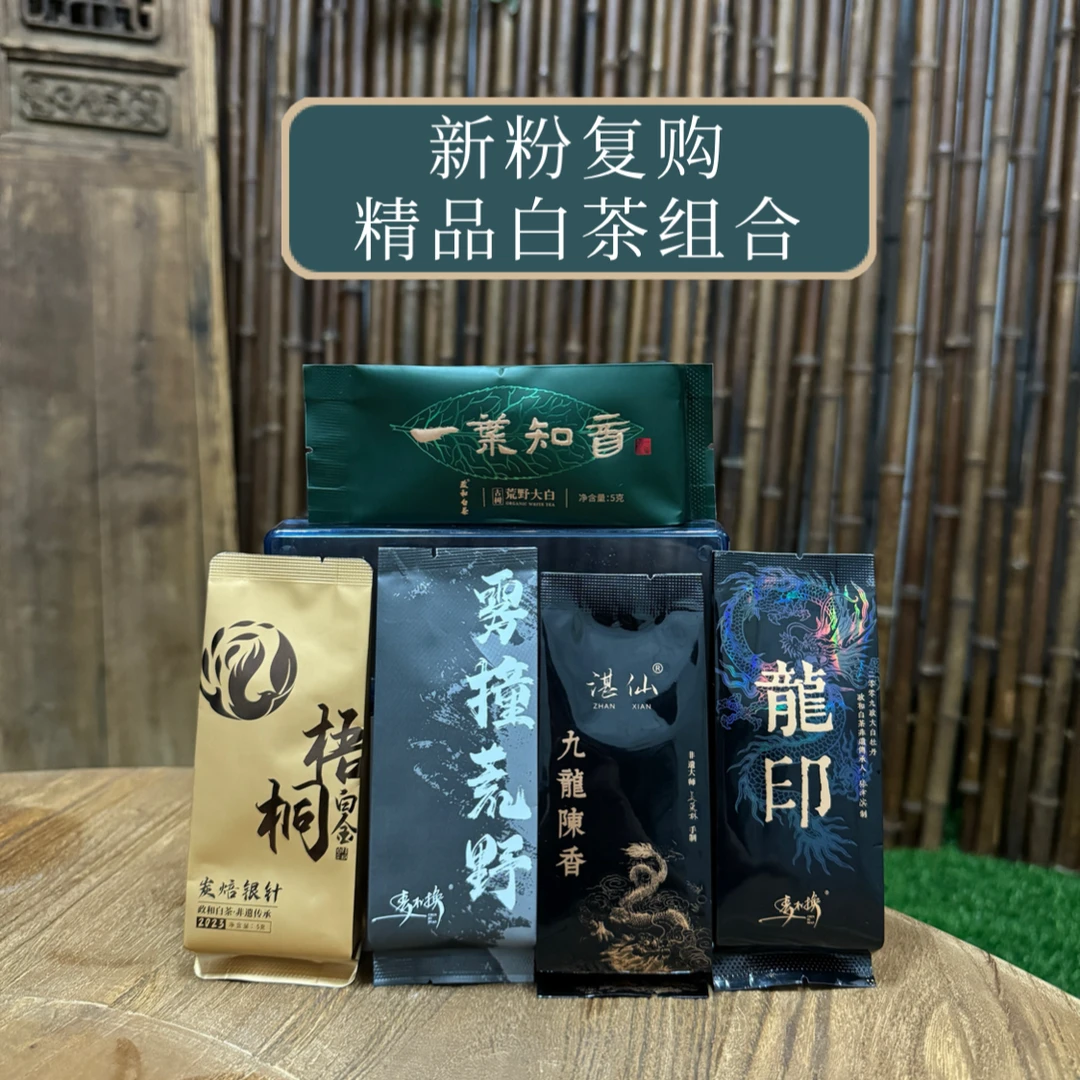 <精品白茶组合>龍印+九龙陈香+炭焙银针+雾撞荒野+一叶知香 共5泡