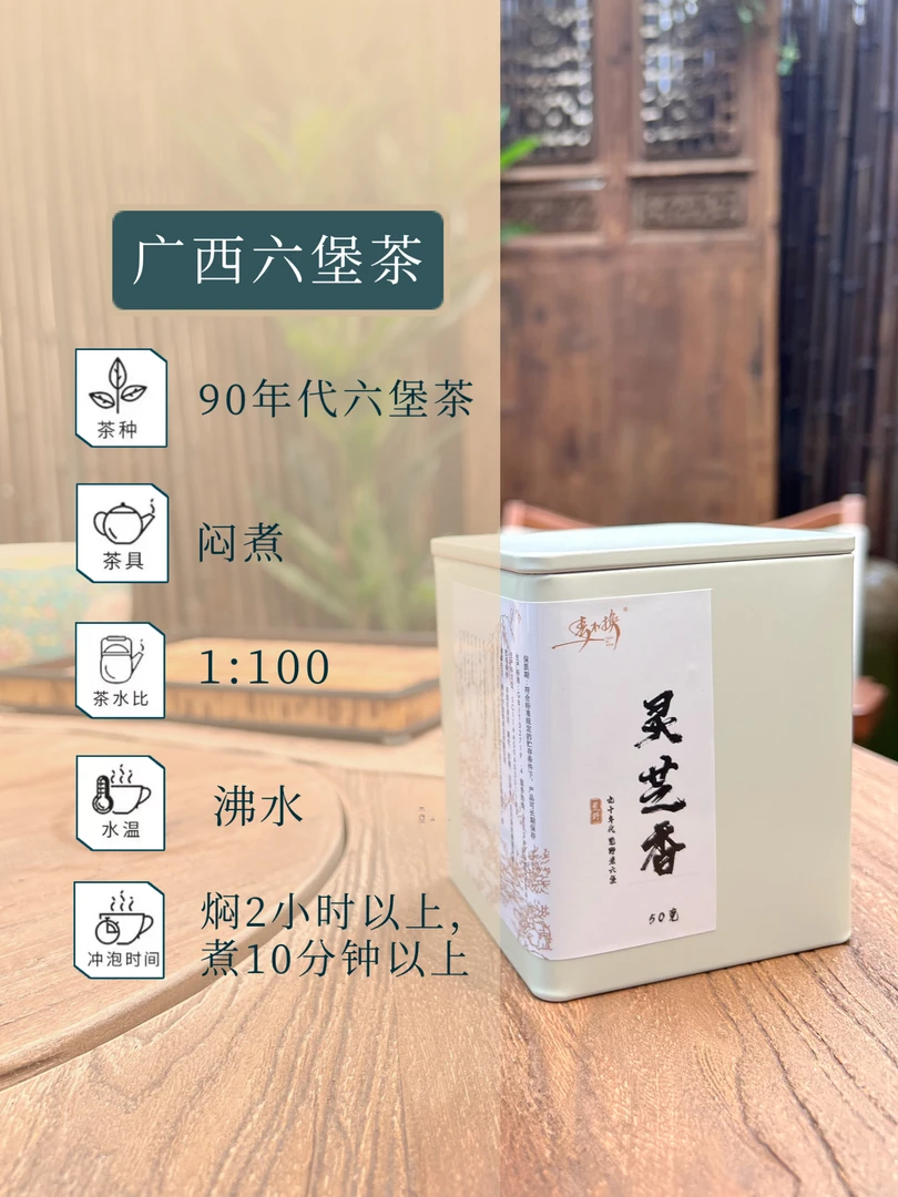 <春不换>90年代广西老六堡茶 灵芝香 50克散茶罐装