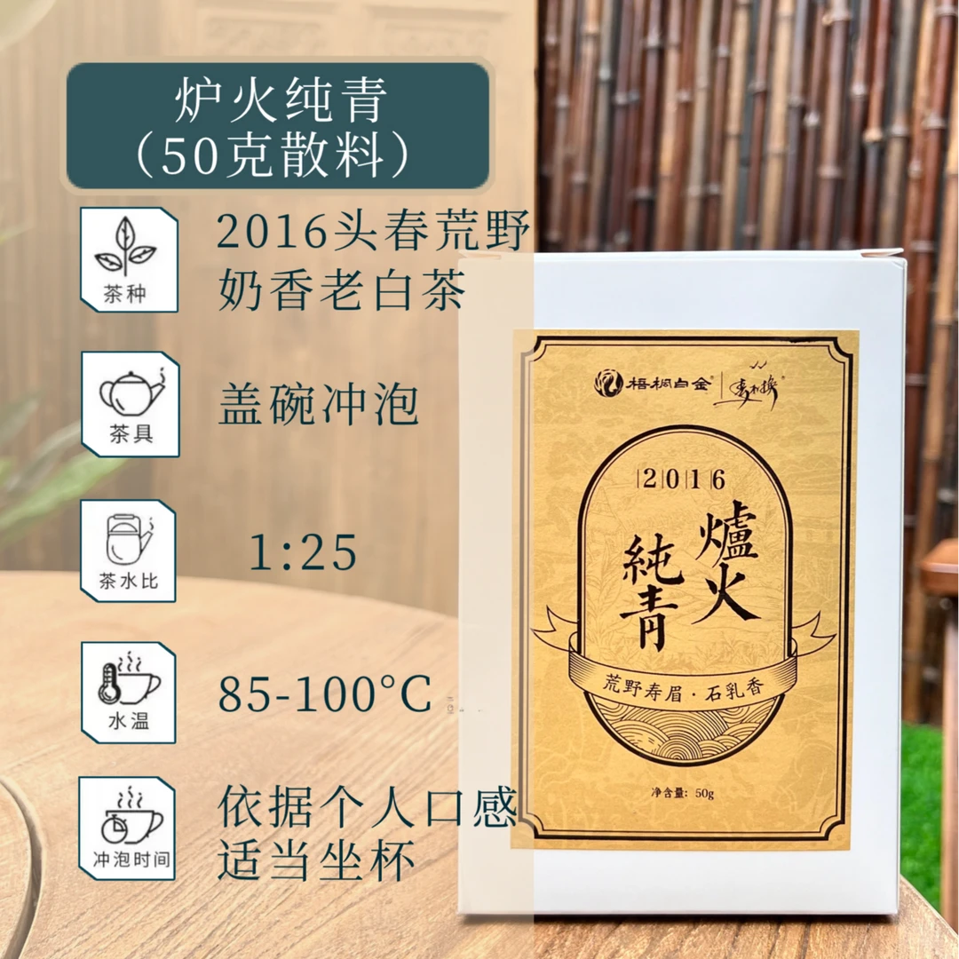 <梧桐白金>2016荒野老白茶 奶香寿眉  炉火纯青 50克散料