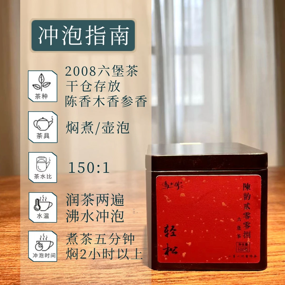 <春不换甄选>2008干仓参香六堡茶 轻松 100克