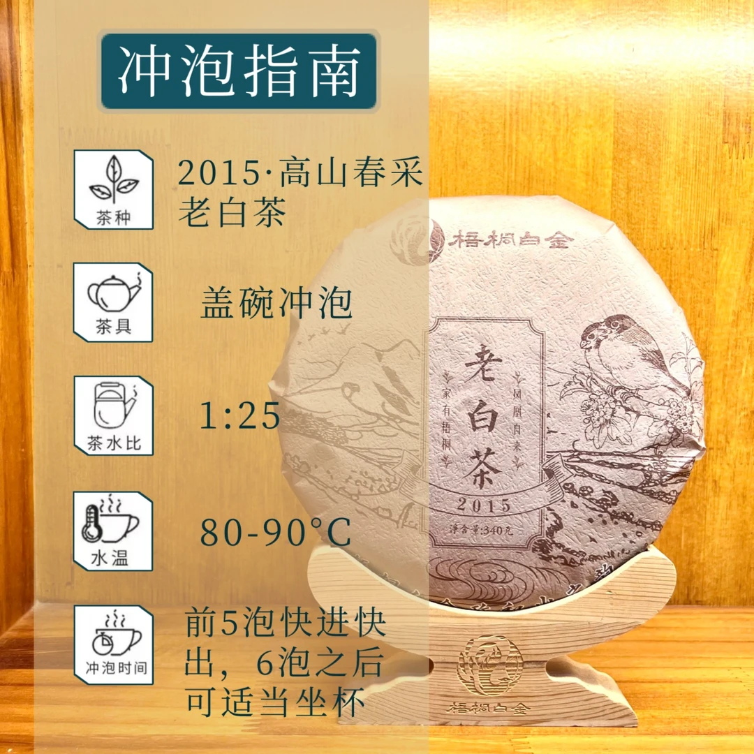 <梧桐白金>2015高山春寿眉老白茶饼 340克  翘散存茶罐装