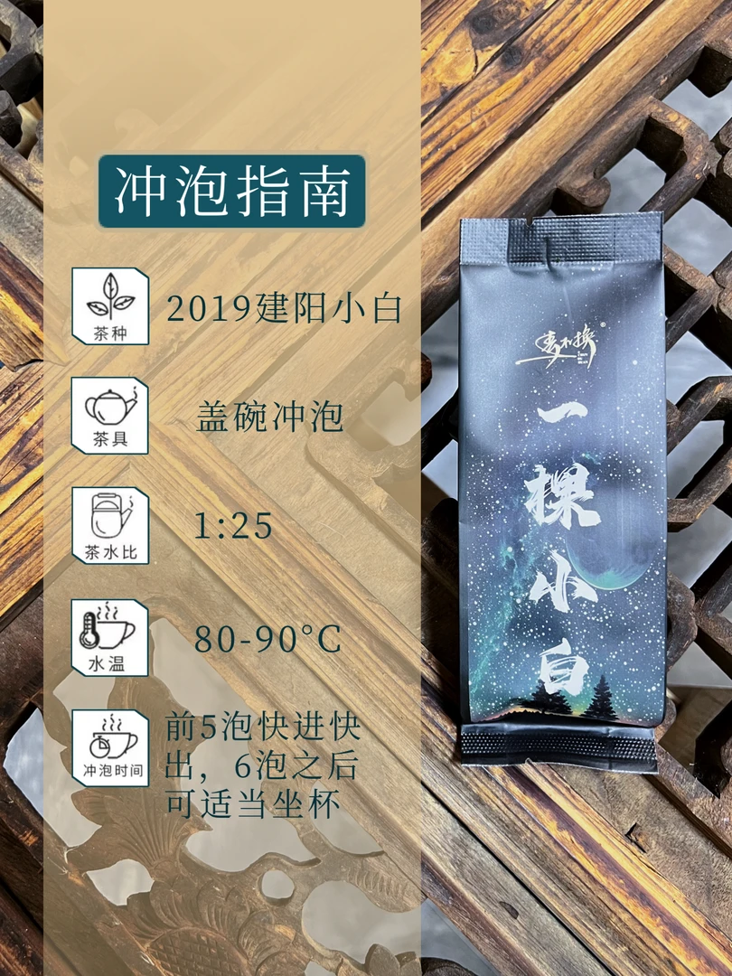 <春不换甄选>一颗小白2019建阳小白茶  4泡装