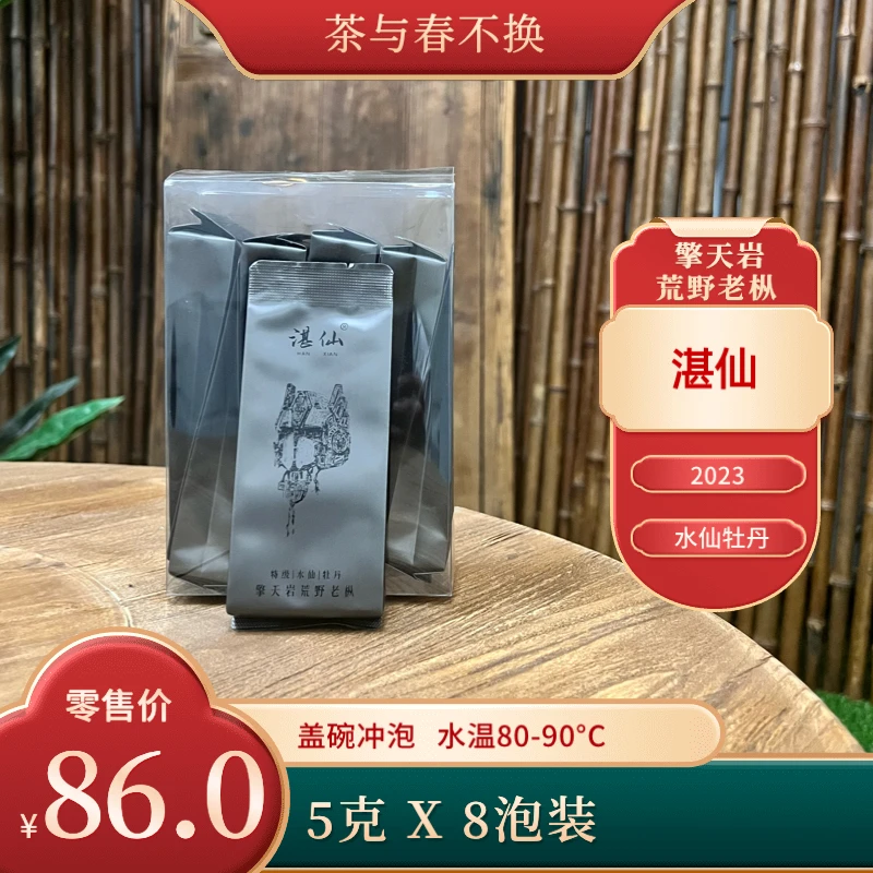 擎天岩水仙特级白牡丹  8泡复购装 荒野老枞白茶  茶汤醇厚饱满