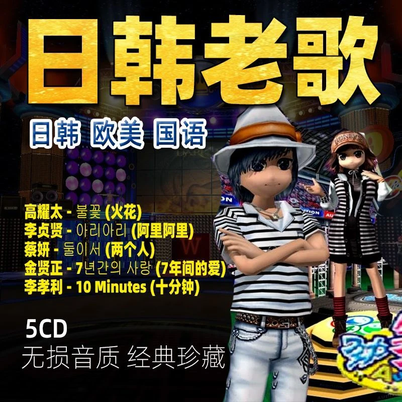 汽.车载cd碟片日韩00年劲舞团精选CD怀旧经典老歌曲无损音质5光盘