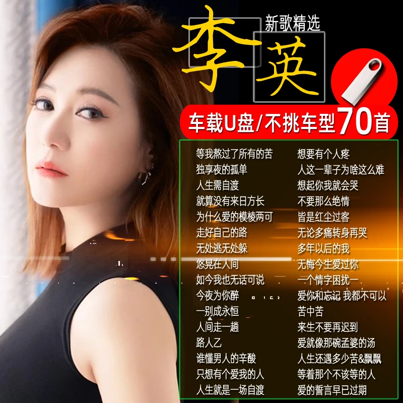 汽车载U盘李英usb专辑网络伤感情歌流行烟嗓女声优盘 人生需自渡