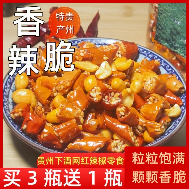 贵州土特产小吃 香辣脆花生脆皮辣椒酥 贵定芝麻香酥辣干吃炸辣椒