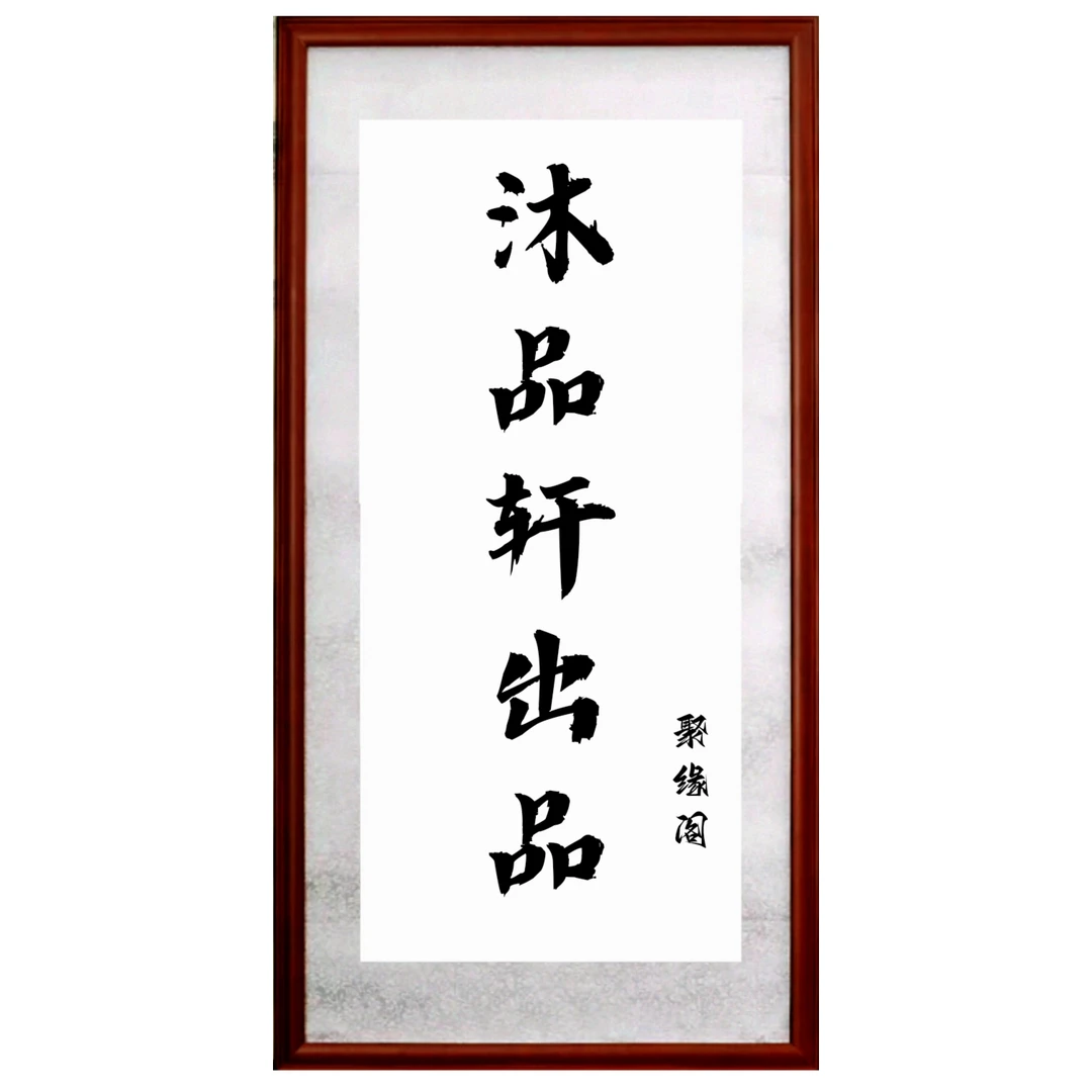 专拍链接 画院精品书画 老师亲笔润阁精品绘画 真人真迹放心收藏