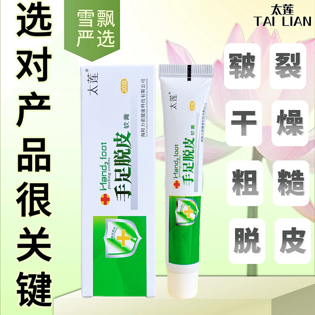太莲手足皴裂脱皮膏脚后跟干裂舒缓霜温和脚裂膏护手护足霜温和