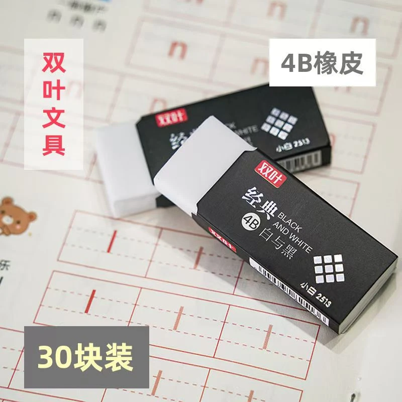 双叶黑与白4B橡皮30块