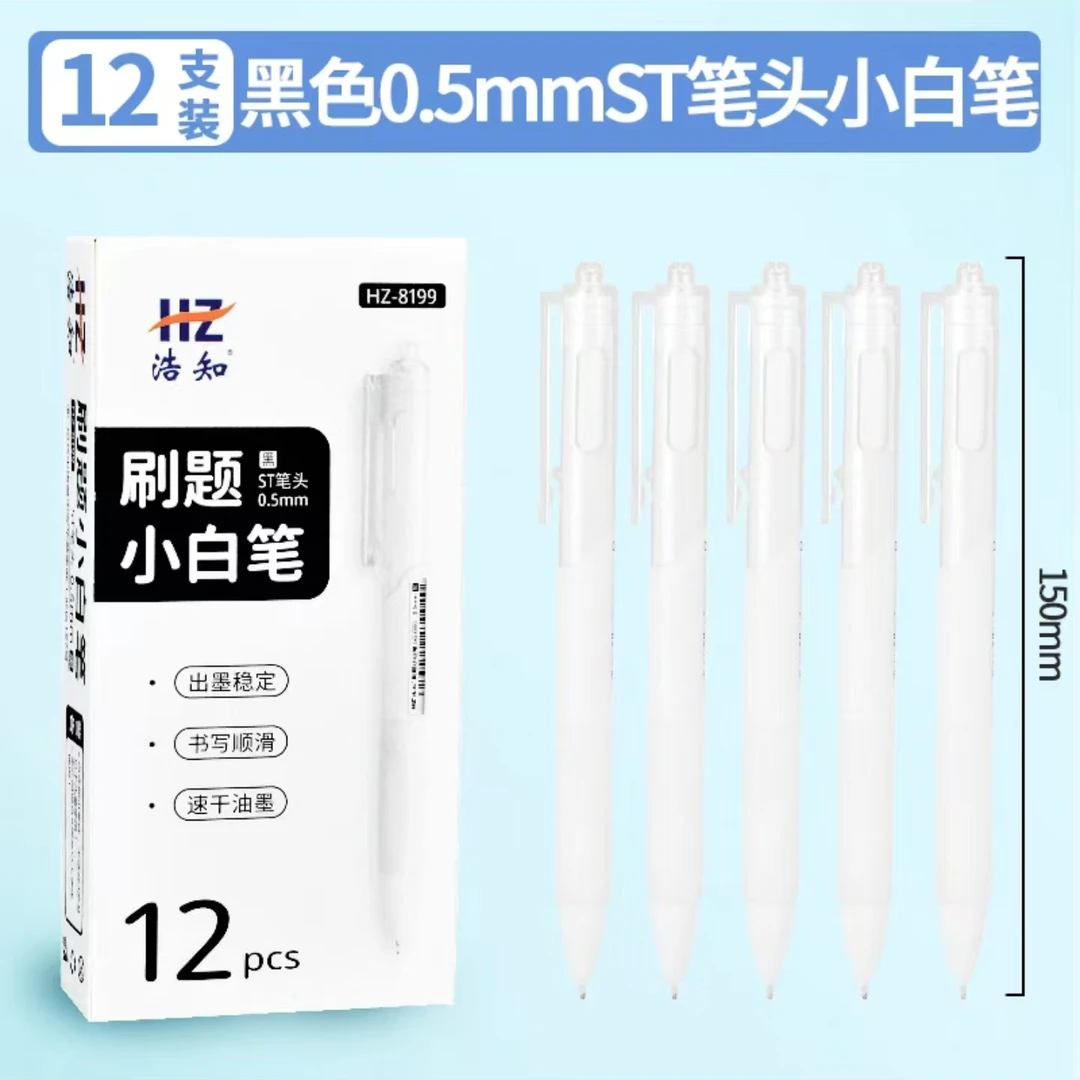 HZ-8199 刷题小白笔 【黑色】黑笔 12支 (1盒)