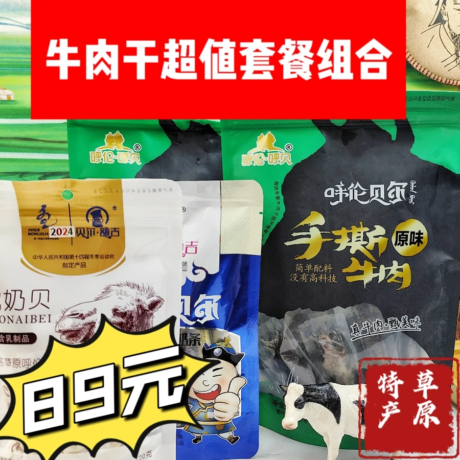 牛肉干超值套餐组合 牛肉干2袋+奶制品2袋 牛肉干 驼奶贝 牛奶条